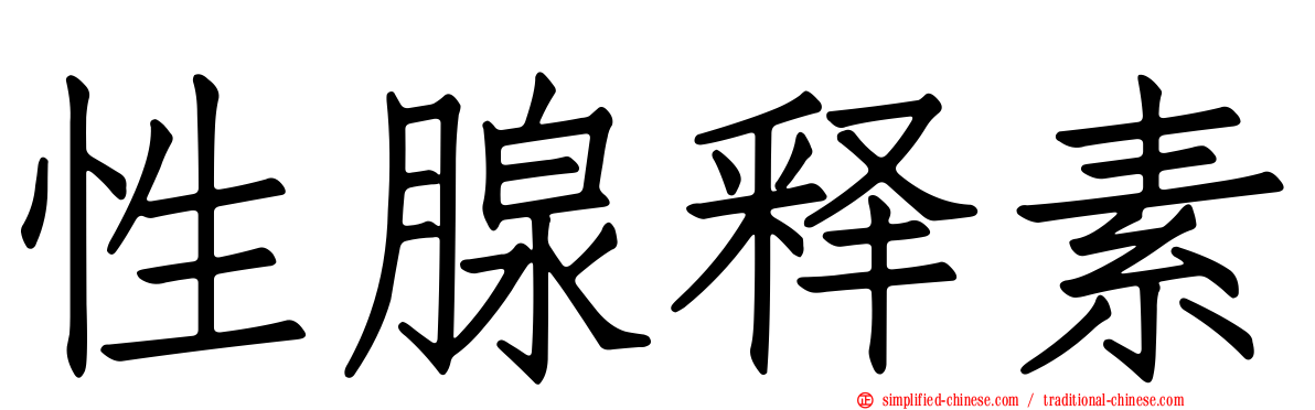 性腺释素