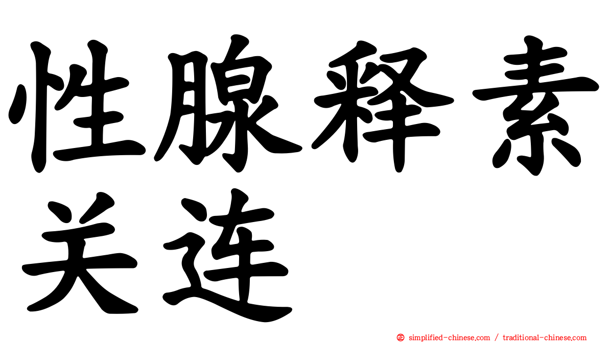 性腺释素关连肽