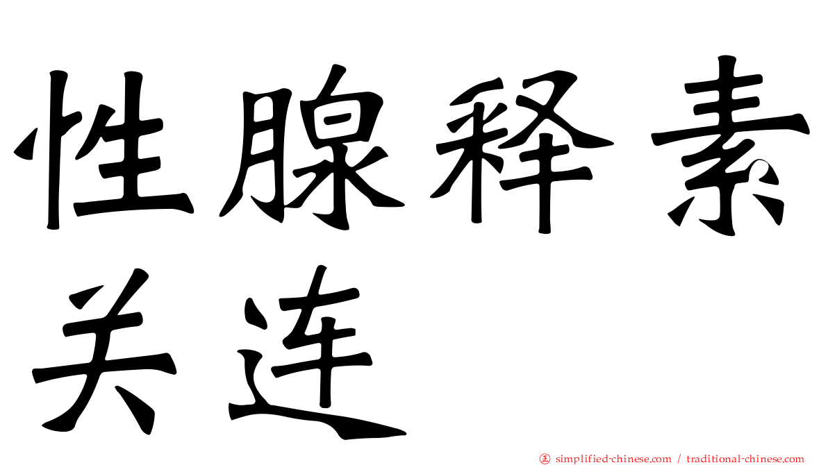 性腺释素关连肽
