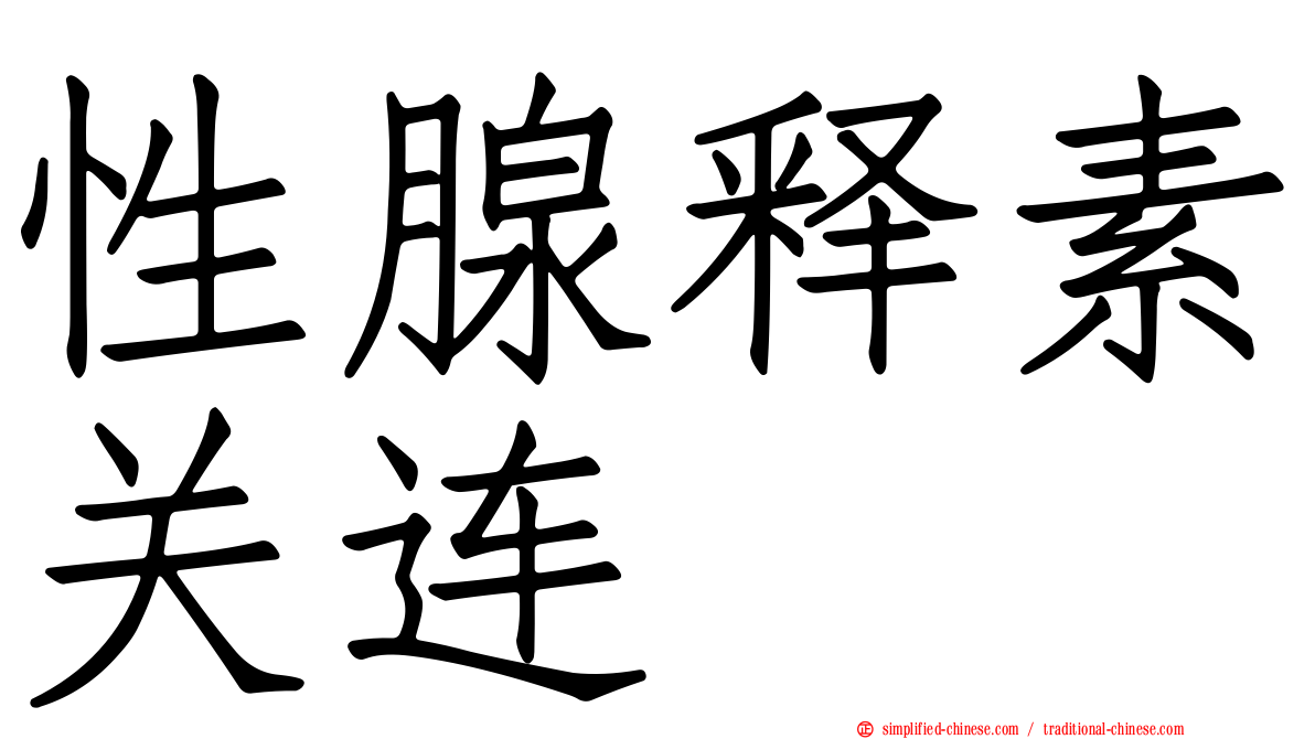 性腺释素关连肽