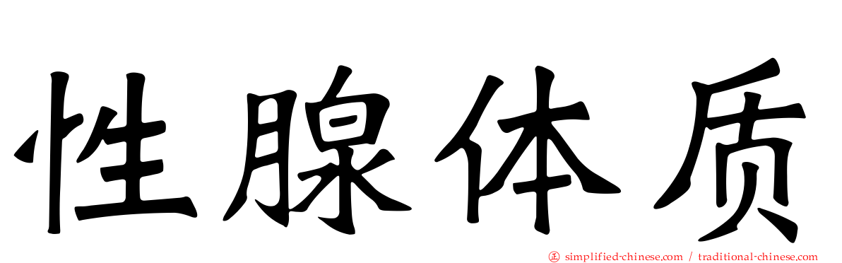 性腺体质