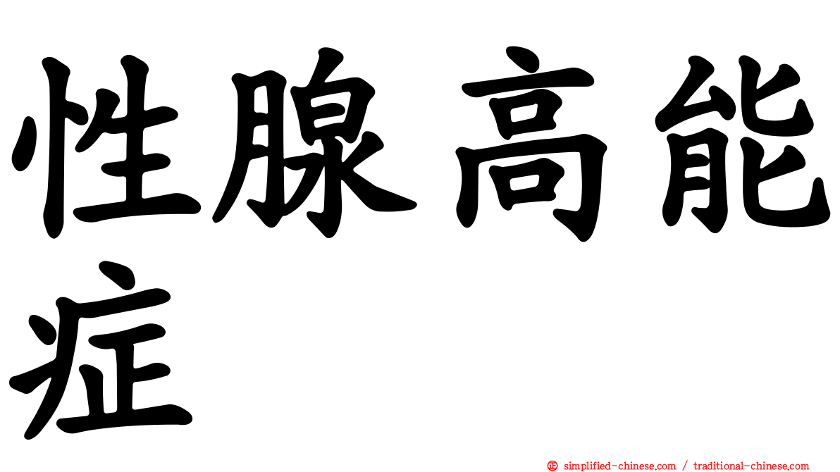 性腺高能症