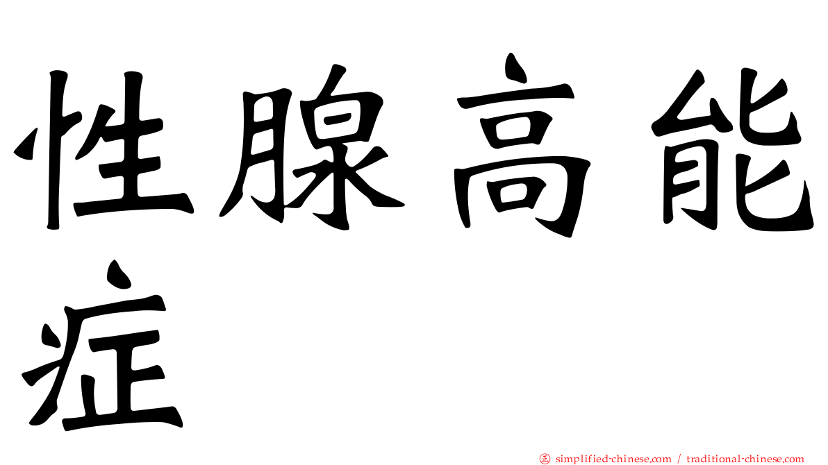 性腺高能症