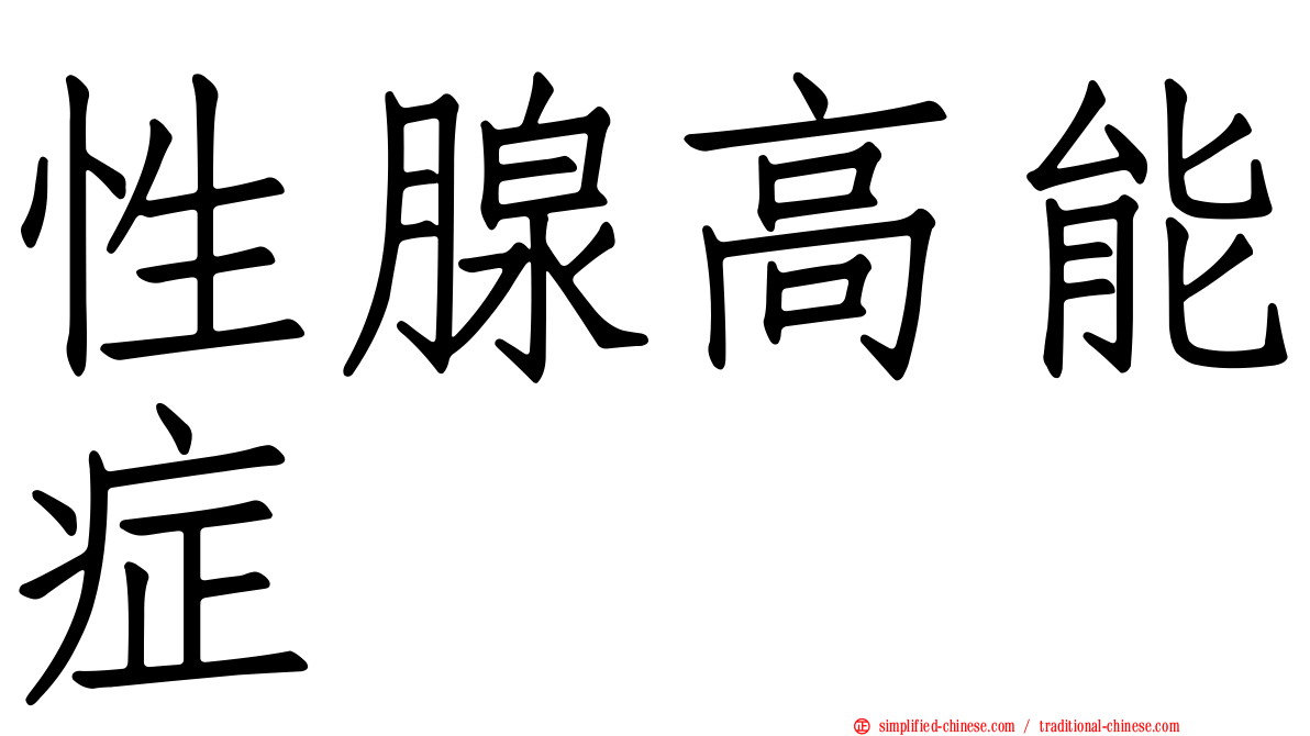性腺高能症