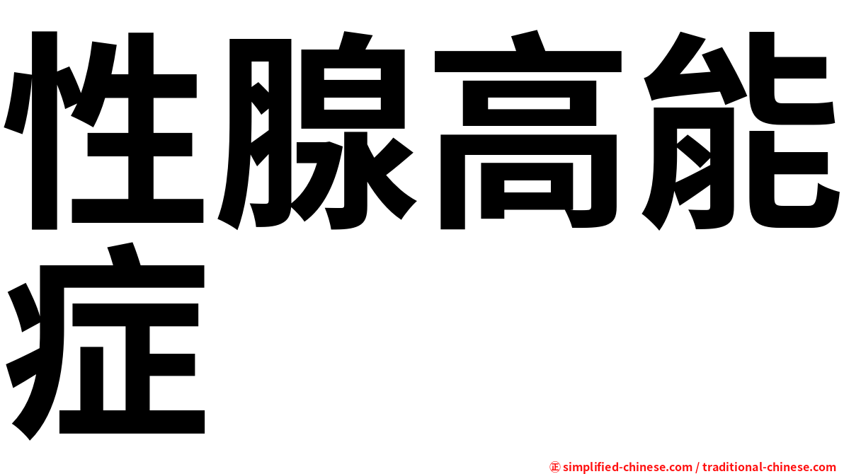 性腺高能症