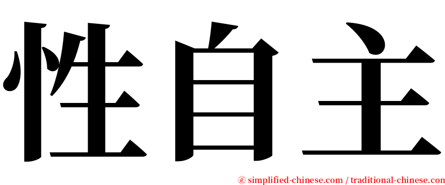 性自主 serif font