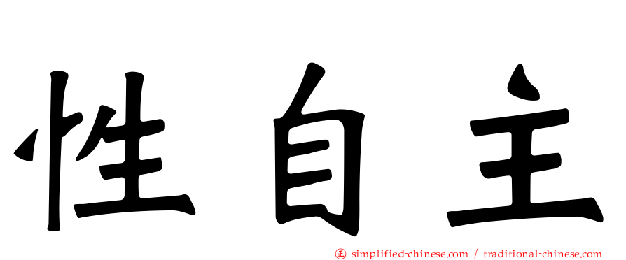 性自主