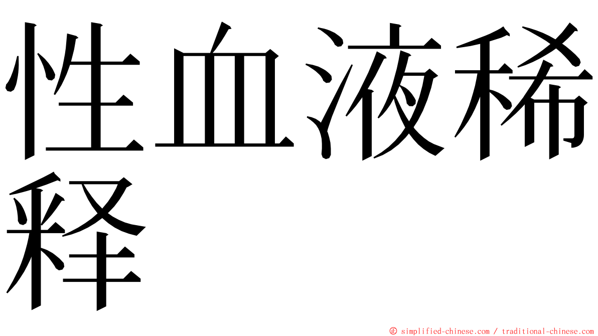 性血液稀释 ming font