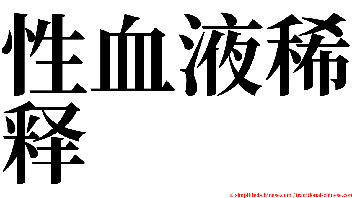 性血液稀释 serif font