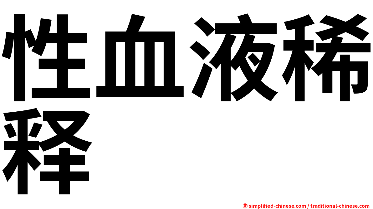 性血液稀释