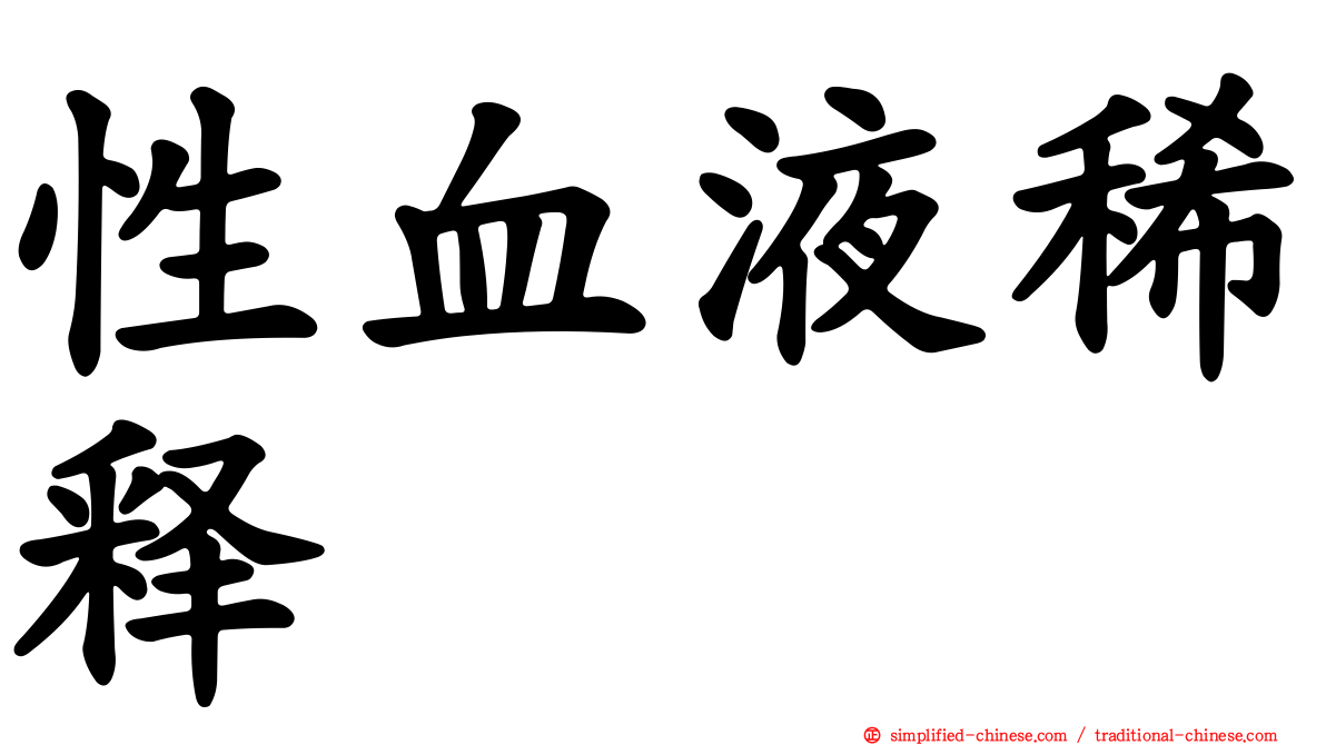 性血液稀释