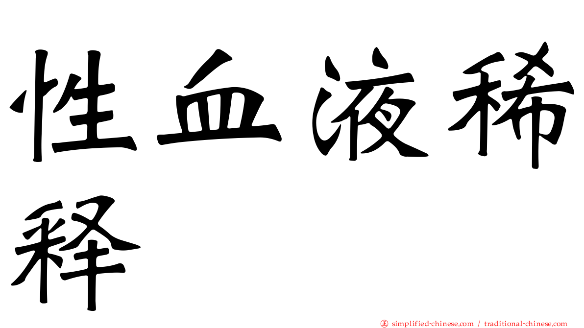 性血液稀释