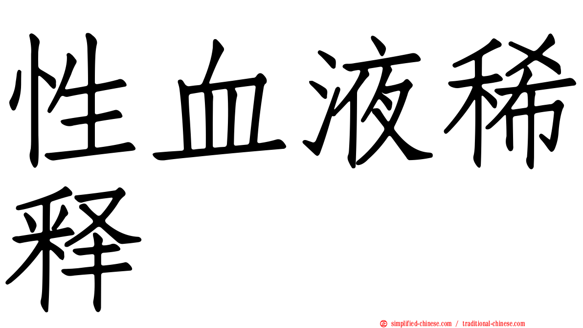 性血液稀释
