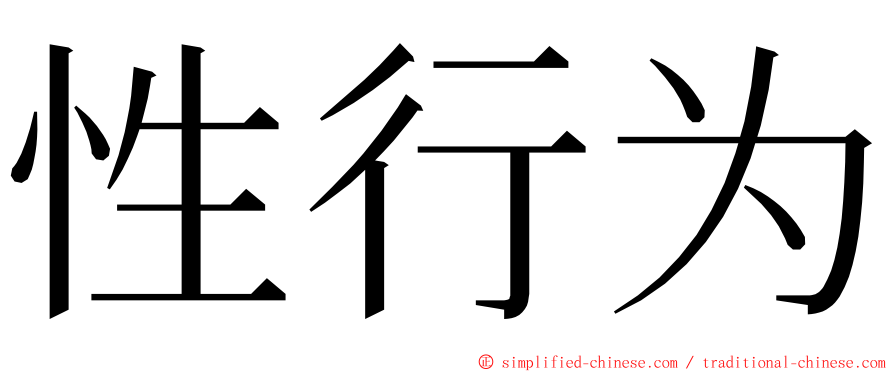性行为 ming font