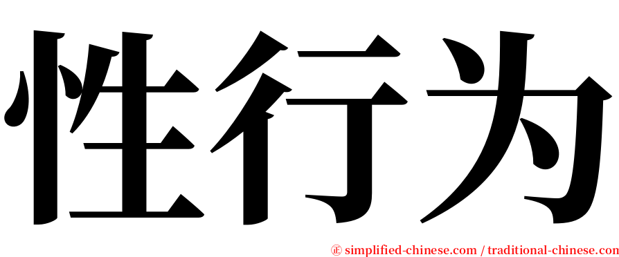 性行为 serif font