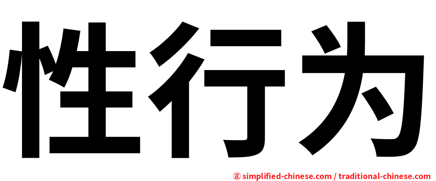 性行为