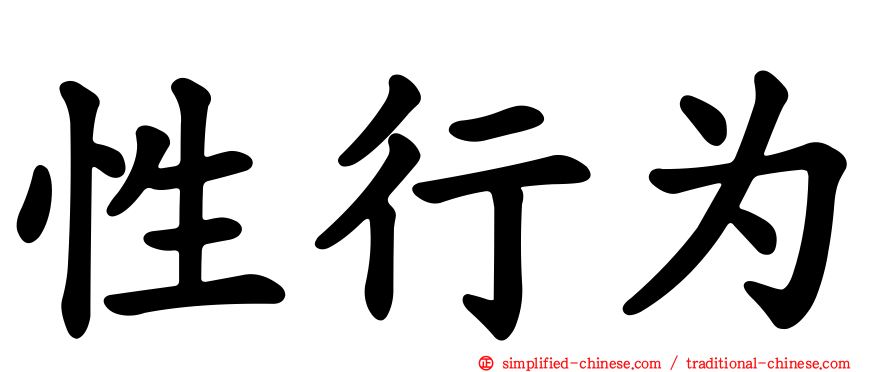 性行为