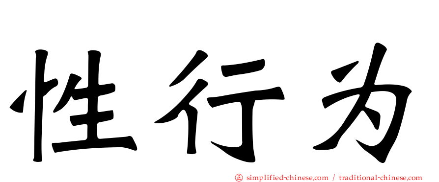 性行为