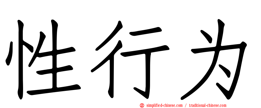 性行为