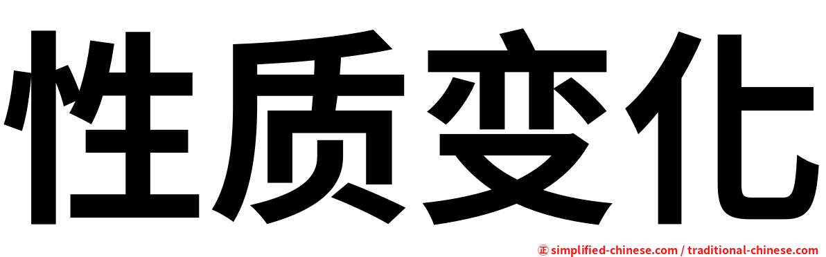 性质变化