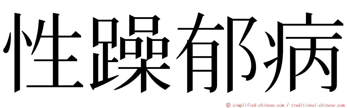 性躁郁病 ming font