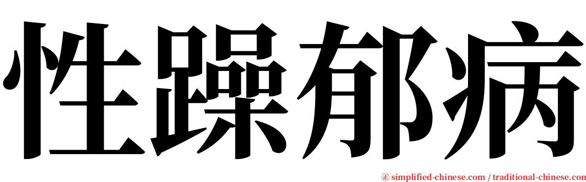性躁郁病 serif font