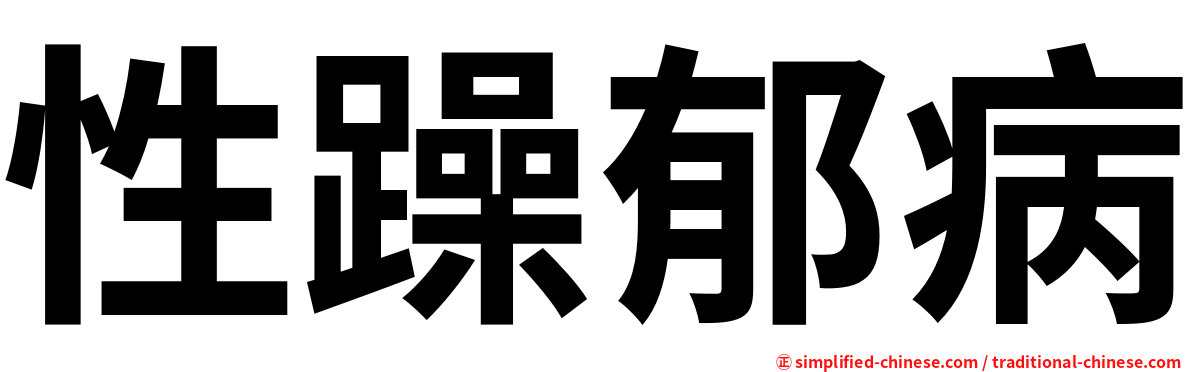 性躁郁病