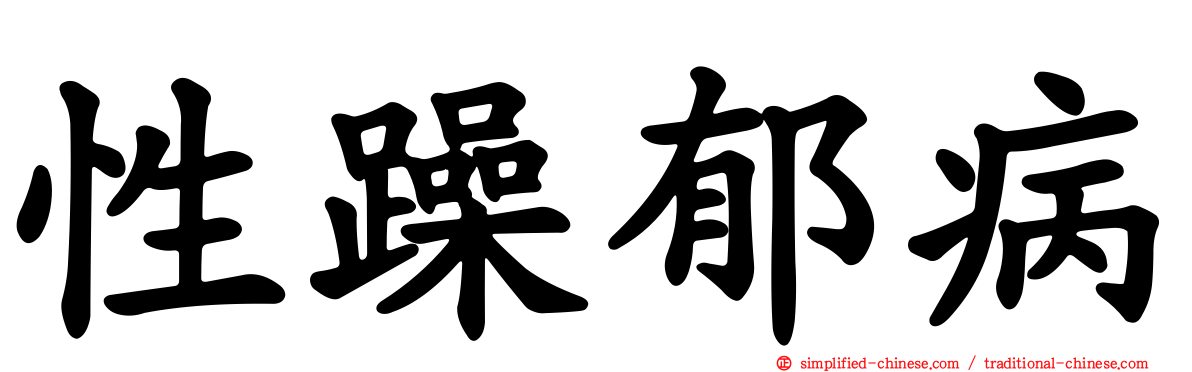性躁郁病