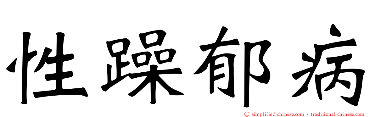 性躁郁病