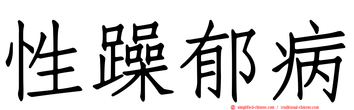 性躁郁病