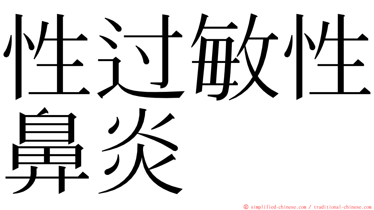 性过敏性鼻炎 ming font