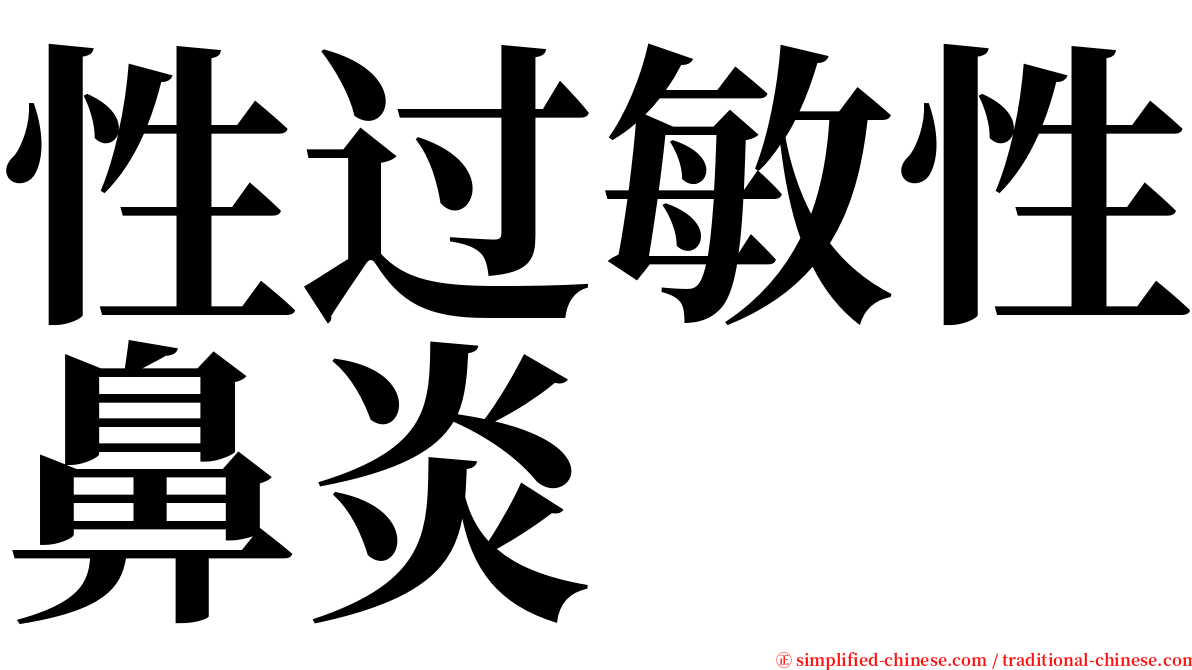 性过敏性鼻炎 serif font