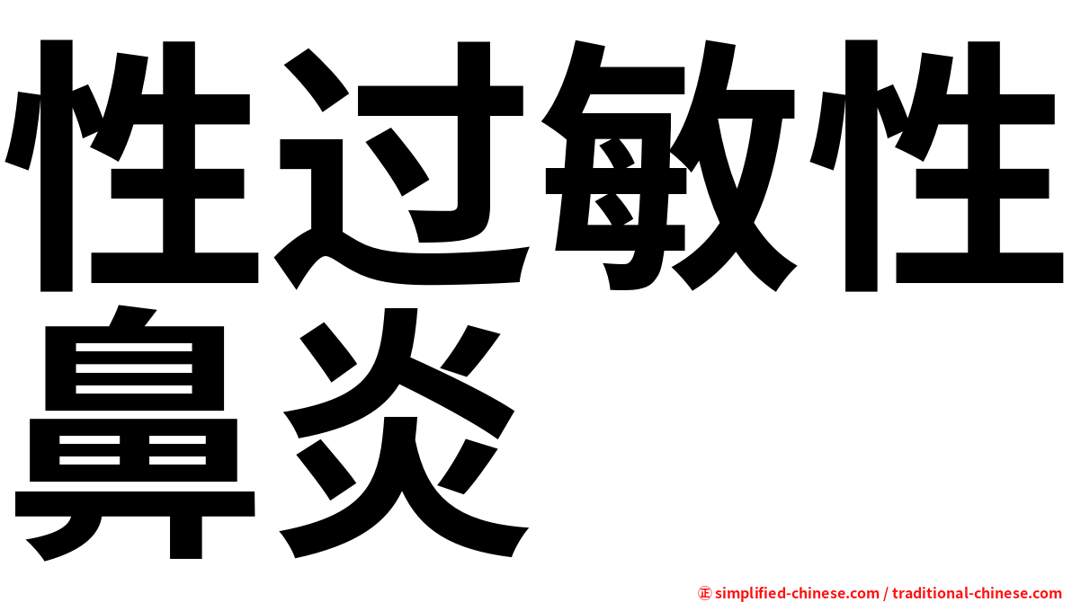 性过敏性鼻炎