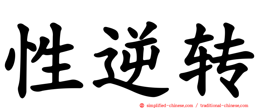 性逆转