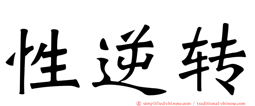 性逆转