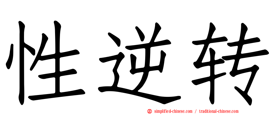 性逆转