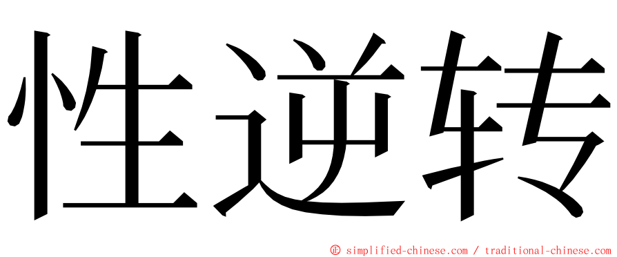 性逆转 ming font