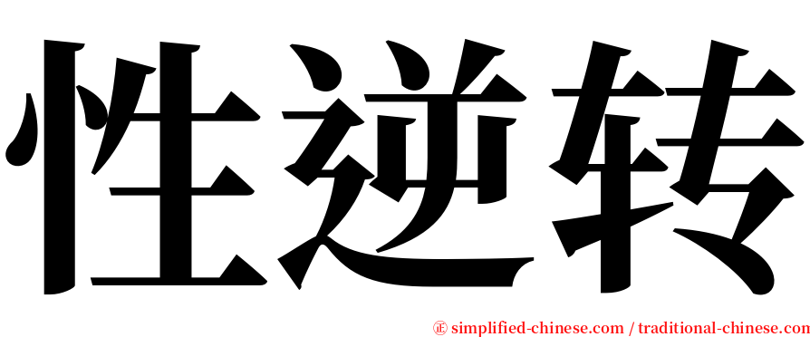 性逆转 serif font