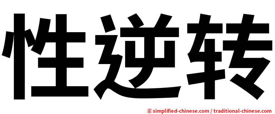 性逆转