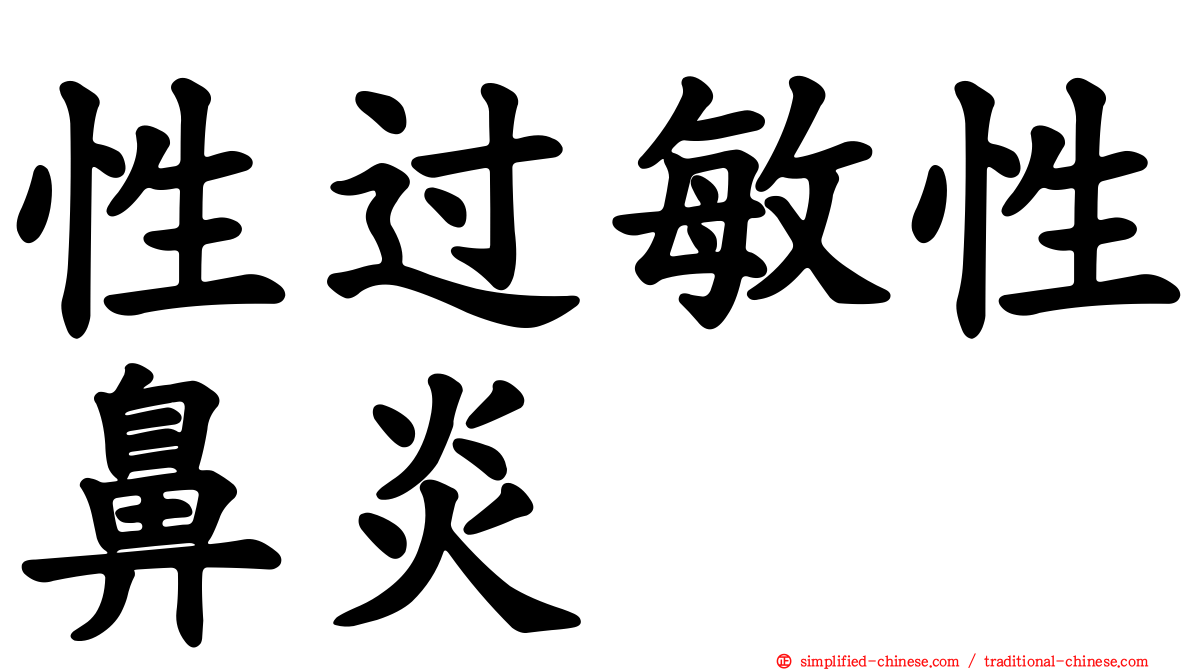 性过敏性鼻炎