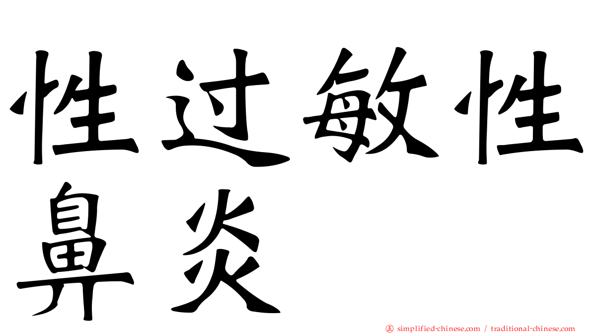 性过敏性鼻炎
