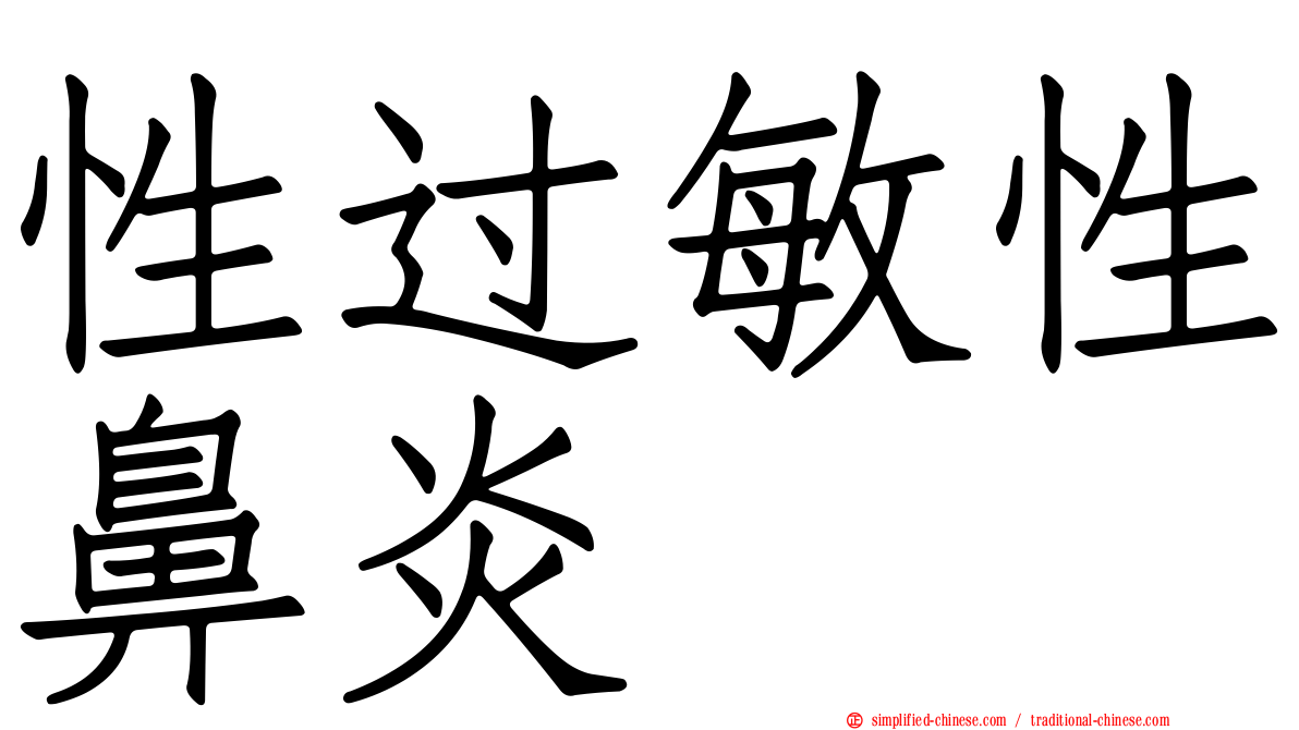 性过敏性鼻炎
