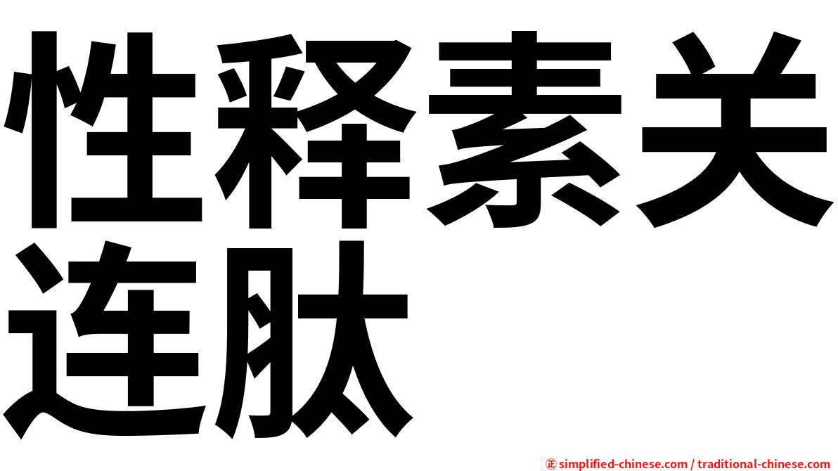 性释素关连肽