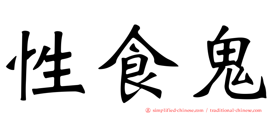 性食鬼