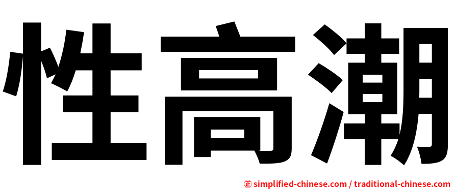 性高潮
