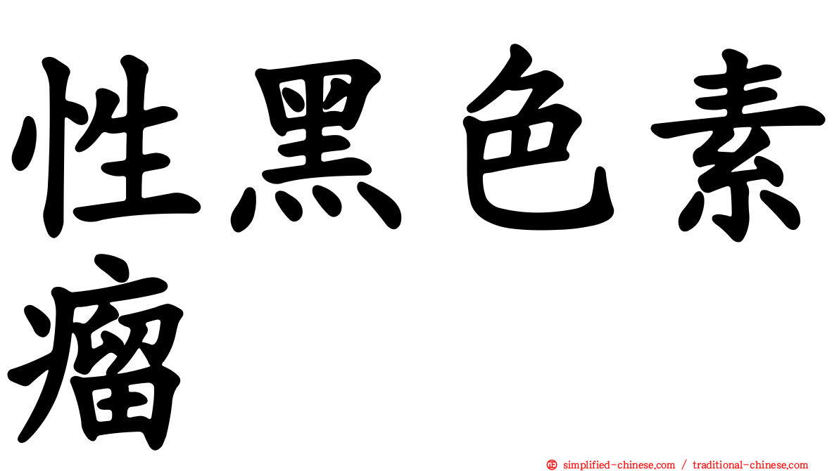性黑色素瘤