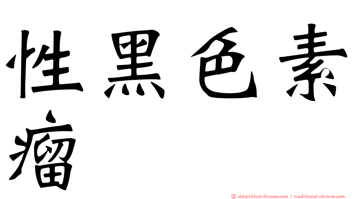 性黑色素瘤