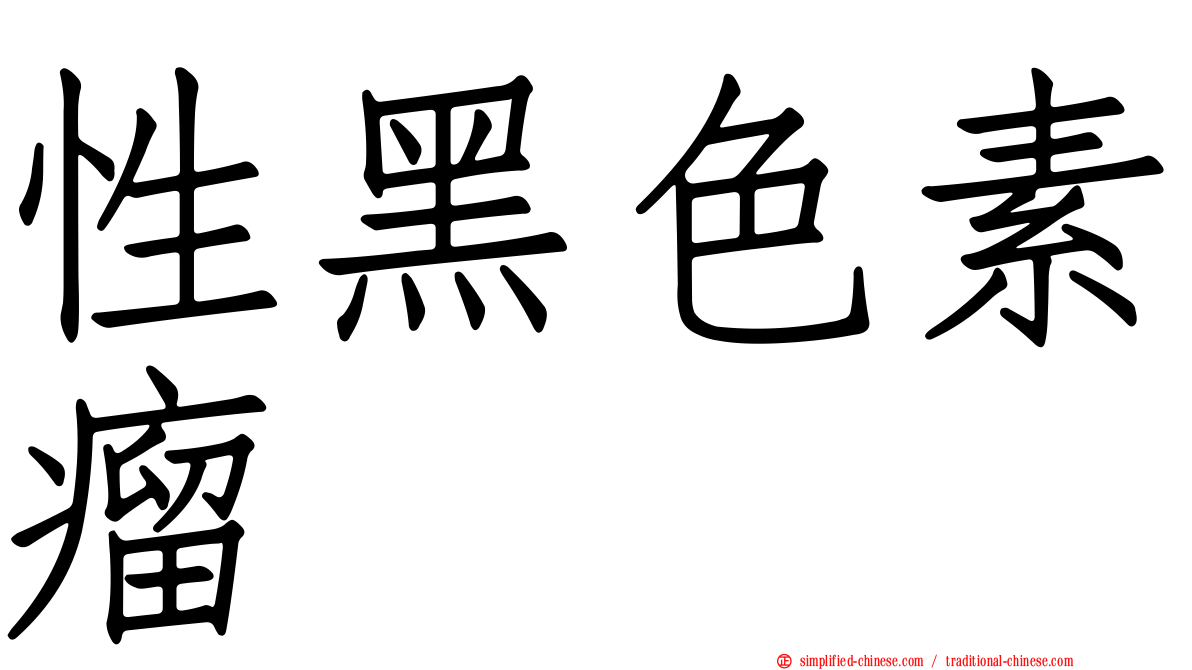 性黑色素瘤