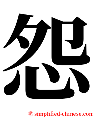 怨 serif font