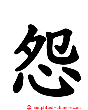 怨